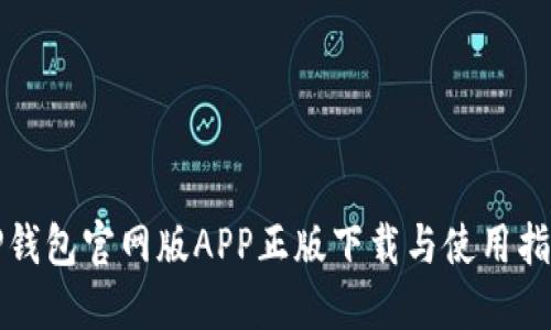 TP钱包官网版APP正版下载与使用指南