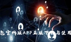 TP钱包官网版APP正版下载与