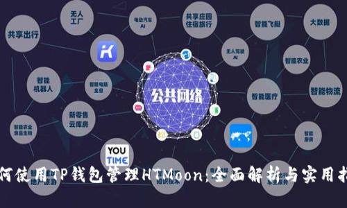 如何使用TP钱包管理HTMoon:全面解析与实用指南