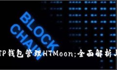 如何使用TP钱包管理HTMoo