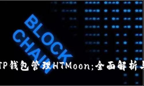 如何使用TP钱包管理HTMoon:全面解析与实用指南
