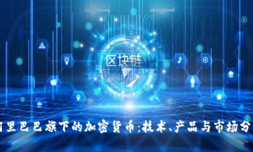 阿里巴巴旗下的加密货币:技术、产品与市场分析