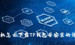 苹果手机怎么下载TP钱包并