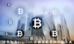 TP钱包与CoinTool：区块链投