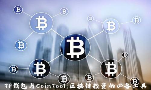 TP钱包与CoinTool:区块链投资的必备工具
