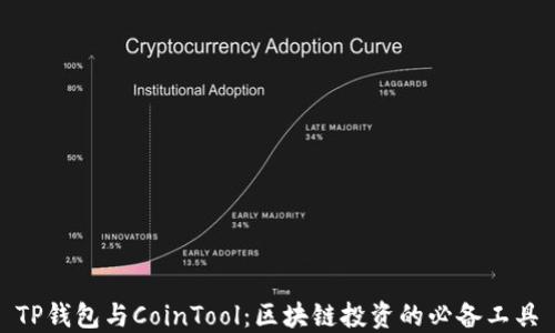 TP钱包与CoinTool:区块链投资的必备工具