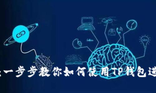 TP钱包新手教程:一步步教你如何使用TP钱包进行加密货币管理