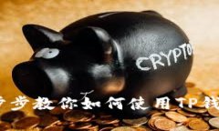 TP钱包新手教程：一步步教