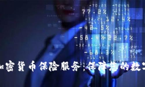 全面解析加密货币保险服务:保障您的数字资产安全