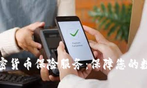 全面解析加密货币保险服务:保障您的数字资产安全