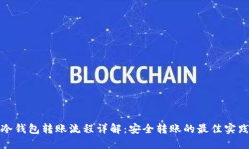 冷钱包转账流程详解:安全转账的最佳实践