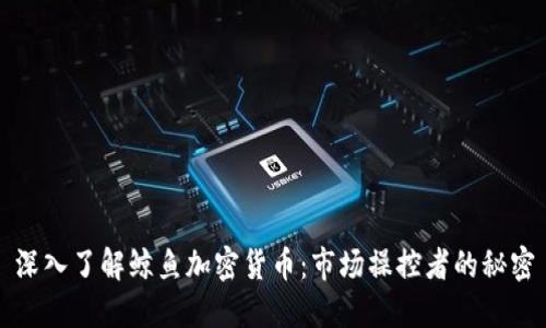 深入了解鲸鱼加密货币:市场操控者的秘密
