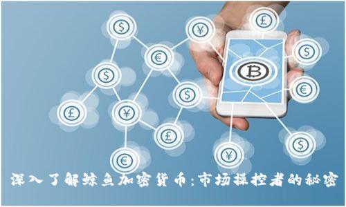 深入了解鲸鱼加密货币:市场操控者的秘密