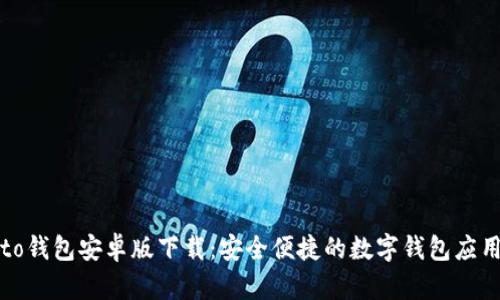 to钱包安卓版下载:安全便捷的数字钱包应用