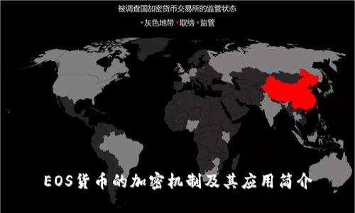 EOS货币的加密机制及其应用简介