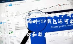 \TP钱包被抓的原因及应对