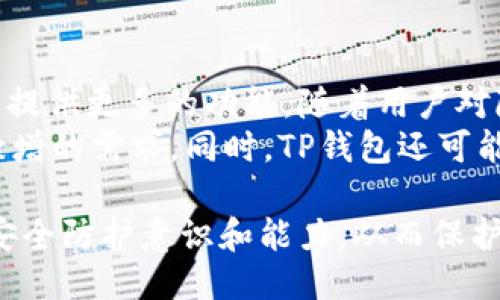 \TP钱包被抓的原因及应对措施/\  
\guanjianciTP钱包, 数字货币, 加密资产, 钱包安全, 资产保护/\guanjianci  

TP钱包是一款广受欢迎的数字货币钱包，然而在某些情况下，用户可能会遇到钱包被抓的情况。这种情况通常涉及资产的安全和隐私保护，特别是在迅速变化的加密资产市场中，了解为什么TP钱包会被抓以及如何应对这一问题显得尤为重要。本文将着重探讨TP钱包被抓的具体原因，并提供相应的应对措施，以帮助用户保护他们的资产安全。  

首先，我们需要明确“被抓”一词的意思。在数字货币的语境中，TP钱包被抓通常指的是钱包中的资产被盗取、冻结或无法访问等情况，这些问题可能是由于黑客攻击、个人操作失误或平台自身的漏洞引起的。  

TP钱包被抓的常见原因  
TP钱包被抓的原因主要可以分为以下几类：  
ul  
    listrong黑客攻击：/strong随着数字货币的普及，黑客也越来越多地集中在这块“蛋糕”上，TP钱包的用户如果没有采取足够的安全措施，可能会遭遇黑客攻击，资产被盗。/li
    listrong钓鱼攻击：/strong一些不法分子可能会通过网络钓鱼手段，诱骗用户输入私钥或助记词，从而盗取用户资产。/li
    listrong平台问题：/strongTP钱包所依赖的平台如果存在漏洞，可能导致用户的资产被冻结或丢失。/li
    listrong个人操作失误：/strong用户自身的操作不当也可能导致资产的丢失或钱包被锁定，如不小心将私钥泄露或误操作转账。/li
/ul  

如何应对TP钱包被抓的问题  
如果你的TP钱包不幸被抓，可以采取以下应对措施：  
ul  
    listrong确认被抓原因：/strong首先要弄清楚为什么钱包会被抓，进行详细调查。如果是由于密码泄露，要立即更改密码，防止更多的资产被盗。/li
    listrong联系平台客服：/strong如果是由于平台原因导致资产被抓，应及时联系TP钱包的客服，说明情况，寻求帮助。/li
    listrong提升安全性：/strong如果账户被篡改，可以启用双重认证、使用硬件钱包等措施，增强钱包的安全性。/li
    listrong寻求法律援助：/strong在极端情况下，如果资产损失巨大，可以考虑寻求法律帮助，追究责任。/li
/ul  

TP钱包的保护措施  
为了防止TP钱包被抓，用户可以采取一些保护措施：  
ul  
    listrong定期更改密码：/strong定期更换TP钱包的密码，并确保其强度。/li
    listrong启用双重认证：/strong建议启用双重身份验证，以增加账户的安全层级。/li
    listrong备份助记词：/strong务必妥善保管助记词，避免它们被别人获取。/li
    listrong定期检查交易记录：/strong定期检查自己的交易记录，一旦发现可疑活动，立即采取措施。/li
/ul  

可能相关问题  

数字货币钱包安全性如何提升？  
提升数字货币钱包的安全性首先要树立安全意识，了解数字货币的基本知识和目前的安全形势。其次，用户应选择可信赖的数字货币钱包，并熟悉该钱包的安全功能，如双重认证、密码保护等。此外，用户还应采取额外的“安全措施”，如使用硬件钱包等物理设备存储资产。  
定期更新密码、启用额外的安全认证手段以及保持软件的更新是保护数字货币钱包的基本策略。了解如何识别网络钓鱼邮件和骗局也是不可或缺的安全知识。最后，定期检查交易记录，一旦发现异常活动，应立刻报告给相关方并采取措施。  

TP钱包与其他钱包相比，有何优势和劣势？  
TP钱包作为一种数字货币钱包，具备一些独特的优势，如用户操作界面的友好性、支持多种数字货币的兑换、便捷的转账功能等。它为用户提供了方便的操作体验，使得用户可以轻松管理各种加密资产。另一个优势在于其强大的社区支持，用户可以在社区中获得丰富的经验和建议。  
然而，TP钱包也存在劣势，例如其对网络环境的依赖性。如果网络连接不稳定，用户将无法顺利进行交易。而且，TP钱包的安全措施也可能不如一些硬件钱包来得可靠，因此用户在使用时需要更加注意安全问题，避免资产被盗取的风险。  

如何挽回因为TP钱包被抓而损失的资产？  
挽回因TP钱包被抓而损失的资产是一个非常复杂的过程，首先需要确认被盗原因。如果对方是通过钓鱼链接等手段盗取资产，可以尝试通过法律手段追溯到相关责任人，但成功的几率较低。如果资产尚未转出，及时联系TP钱包的客服进行冻结申请是非常重要的一步。  
若用户已经损失了大笔金额，应及时向相关的执法机关报案，以便进行后续的追踪与调查。同时，用户还可以加入相关的维权组织，共同寻找解决方案和补救措施。最重要的是，用户需要从这次事件中总结教训，进一步提升未来的资产安全意识与保护能力。  

TP钱包的未来发展趋势是什么？  
TP钱包作为数字货币钱包市场中的一员，未来的发展趋势将趋向于更多的安全与便利。随着区块链技术的不断成熟，未来数字货币钱包将更加注重用户体验，提供更多的功能。随着用户对隐私和安全性关注度的提升，TP钱包可能会增加更多保护用户隐私的选项，如隐私币的支持。  
此外，随着去中心化金融（DeFi）和非同质化代币（NFT）的兴起，TP钱包也可能会在这些领域中增加新的服务功能，包括流动性挖掘、跨链交易等，以满足用户激增的需求。同时，TP钱包还可能与游戏和其他数字平台的交易进行兼容设计，拓宽其使用场景，继续引领数字资产管理的未来发展。  

总结来说，TP钱包作为数字资产管理的重要工具，用户在使用过程中需要增强自我保护意识和安全策略。面对钱包被抓的风险，应及时进行应对，提升自身的安全防护意识和能力，从而保护自己的资产。  