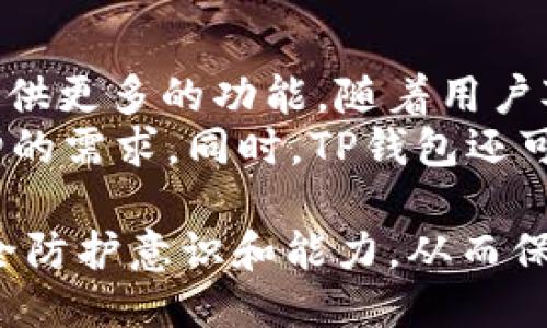\TP钱包被抓的原因及应对措施/\  
\guanjianciTP钱包, 数字货币, 加密资产, 钱包安全, 资产保护/\guanjianci  

TP钱包是一款广受欢迎的数字货币钱包，然而在某些情况下，用户可能会遇到钱包被抓的情况。这种情况通常涉及资产的安全和隐私保护，特别是在迅速变化的加密资产市场中，了解为什么TP钱包会被抓以及如何应对这一问题显得尤为重要。本文将着重探讨TP钱包被抓的具体原因，并提供相应的应对措施，以帮助用户保护他们的资产安全。  

首先，我们需要明确“被抓”一词的意思。在数字货币的语境中，TP钱包被抓通常指的是钱包中的资产被盗取、冻结或无法访问等情况，这些问题可能是由于黑客攻击、个人操作失误或平台自身的漏洞引起的。  

TP钱包被抓的常见原因  
TP钱包被抓的原因主要可以分为以下几类：  
ul  
    listrong黑客攻击：/strong随着数字货币的普及，黑客也越来越多地集中在这块“蛋糕”上，TP钱包的用户如果没有采取足够的安全措施，可能会遭遇黑客攻击，资产被盗。/li
    listrong钓鱼攻击：/strong一些不法分子可能会通过网络钓鱼手段，诱骗用户输入私钥或助记词，从而盗取用户资产。/li
    listrong平台问题：/strongTP钱包所依赖的平台如果存在漏洞，可能导致用户的资产被冻结或丢失。/li
    listrong个人操作失误：/strong用户自身的操作不当也可能导致资产的丢失或钱包被锁定，如不小心将私钥泄露或误操作转账。/li
/ul  

如何应对TP钱包被抓的问题  
如果你的TP钱包不幸被抓，可以采取以下应对措施：  
ul  
    listrong确认被抓原因：/strong首先要弄清楚为什么钱包会被抓，进行详细调查。如果是由于密码泄露，要立即更改密码，防止更多的资产被盗。/li
    listrong联系平台客服：/strong如果是由于平台原因导致资产被抓，应及时联系TP钱包的客服，说明情况，寻求帮助。/li
    listrong提升安全性：/strong如果账户被篡改，可以启用双重认证、使用硬件钱包等措施，增强钱包的安全性。/li
    listrong寻求法律援助：/strong在极端情况下，如果资产损失巨大，可以考虑寻求法律帮助，追究责任。/li
/ul  

TP钱包的保护措施  
为了防止TP钱包被抓，用户可以采取一些保护措施：  
ul  
    listrong定期更改密码：/strong定期更换TP钱包的密码，并确保其强度。/li
    listrong启用双重认证：/strong建议启用双重身份验证，以增加账户的安全层级。/li
    listrong备份助记词：/strong务必妥善保管助记词，避免它们被别人获取。/li
    listrong定期检查交易记录：/strong定期检查自己的交易记录，一旦发现可疑活动，立即采取措施。/li
/ul  

可能相关问题  

数字货币钱包安全性如何提升？  
提升数字货币钱包的安全性首先要树立安全意识，了解数字货币的基本知识和目前的安全形势。其次，用户应选择可信赖的数字货币钱包，并熟悉该钱包的安全功能，如双重认证、密码保护等。此外，用户还应采取额外的“安全措施”，如使用硬件钱包等物理设备存储资产。  
定期更新密码、启用额外的安全认证手段以及保持软件的更新是保护数字货币钱包的基本策略。了解如何识别网络钓鱼邮件和骗局也是不可或缺的安全知识。最后，定期检查交易记录，一旦发现异常活动，应立刻报告给相关方并采取措施。  

TP钱包与其他钱包相比，有何优势和劣势？  
TP钱包作为一种数字货币钱包，具备一些独特的优势，如用户操作界面的友好性、支持多种数字货币的兑换、便捷的转账功能等。它为用户提供了方便的操作体验，使得用户可以轻松管理各种加密资产。另一个优势在于其强大的社区支持，用户可以在社区中获得丰富的经验和建议。  
然而，TP钱包也存在劣势，例如其对网络环境的依赖性。如果网络连接不稳定，用户将无法顺利进行交易。而且，TP钱包的安全措施也可能不如一些硬件钱包来得可靠，因此用户在使用时需要更加注意安全问题，避免资产被盗取的风险。  

如何挽回因为TP钱包被抓而损失的资产？  
挽回因TP钱包被抓而损失的资产是一个非常复杂的过程，首先需要确认被盗原因。如果对方是通过钓鱼链接等手段盗取资产，可以尝试通过法律手段追溯到相关责任人，但成功的几率较低。如果资产尚未转出，及时联系TP钱包的客服进行冻结申请是非常重要的一步。  
若用户已经损失了大笔金额，应及时向相关的执法机关报案，以便进行后续的追踪与调查。同时，用户还可以加入相关的维权组织，共同寻找解决方案和补救措施。最重要的是，用户需要从这次事件中总结教训，进一步提升未来的资产安全意识与保护能力。  

TP钱包的未来发展趋势是什么？  
TP钱包作为数字货币钱包市场中的一员，未来的发展趋势将趋向于更多的安全与便利。随着区块链技术的不断成熟，未来数字货币钱包将更加注重用户体验，提供更多的功能。随着用户对隐私和安全性关注度的提升，TP钱包可能会增加更多保护用户隐私的选项，如隐私币的支持。  
此外，随着去中心化金融（DeFi）和非同质化代币（NFT）的兴起，TP钱包也可能会在这些领域中增加新的服务功能，包括流动性挖掘、跨链交易等，以满足用户激增的需求。同时，TP钱包还可能与游戏和其他数字平台的交易进行兼容设计，拓宽其使用场景，继续引领数字资产管理的未来发展。  

总结来说，TP钱包作为数字资产管理的重要工具，用户在使用过程中需要增强自我保护意识和安全策略。面对钱包被抓的风险，应及时进行应对，提升自身的安全防护意识和能力，从而保护自己的资产。  