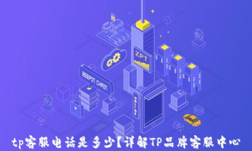 
tp客服电话是多少？详解TP品牌客服中心