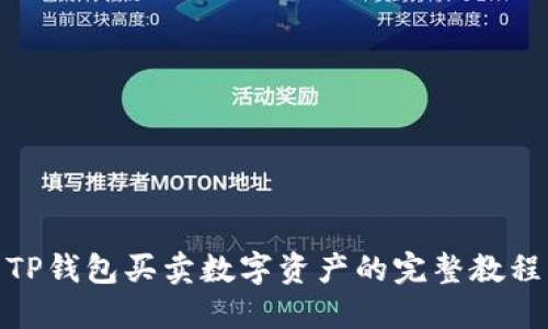 TP钱包买卖数字资产的完整教程