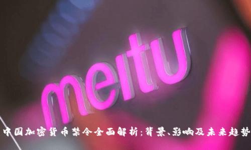中国加密货币禁令全面解析:背景、影响及未来趋势