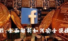 TP钱包使用教程：全面解析