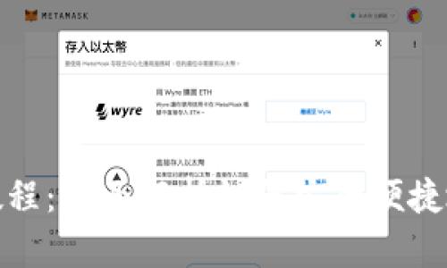 TP钱包使用教程:全面解析如何安全便捷地使用TP钱包