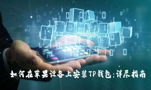如何在苹果设备上安装TP钱包:详尽指南