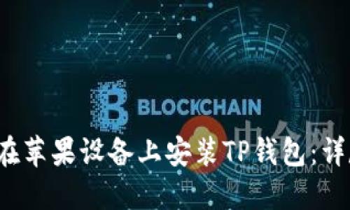 如何在苹果设备上安装TP钱包:详尽指南