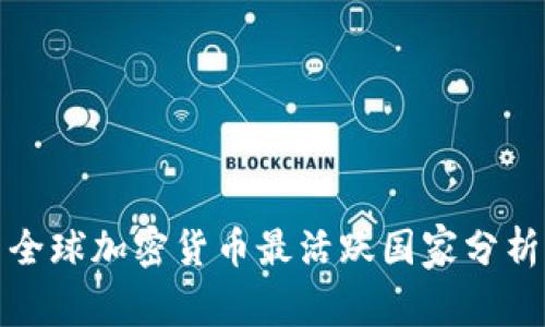 全球加密货币最活跃国家分析