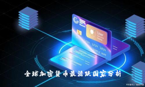 全球加密货币最活跃国家分析