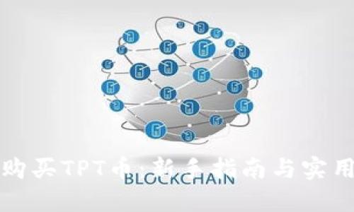 如何购买TPT币:新手指南与实用技巧