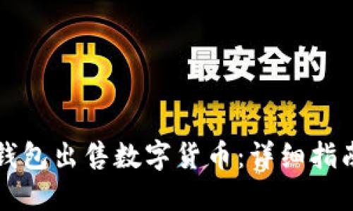 如何通过TP钱包出售数字货币:详细指南与视频教程