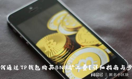 如何通过TP钱包购买BNB矿工费？详细指南与步骤