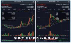 苹果下载TP钱包的操作详解