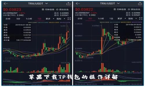 苹果下载TP钱包的操作详解