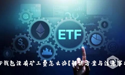TP钱包没有矿工费怎么办？解决方案与注意事项