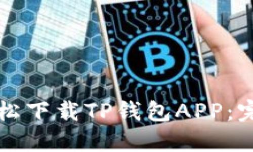 如何轻松下载TP钱包APP:完整指南