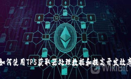 如何使用TP5获取器处理数据和提高开发效率