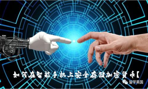 如何在智能手机上安全存储加密货币?