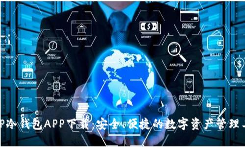 : TP冷钱包APP下载:安全、便捷的数字资产管理工具