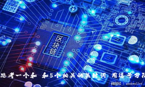 xiaoti思考一个和 和5个相关的关键词 用逗号分隔，放进
