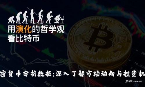 加密货币分析数据:深入了解市场动向与投资机遇