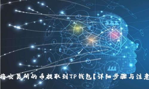 如何将交易所的币提取到TP钱包?详细步骤与注意事项