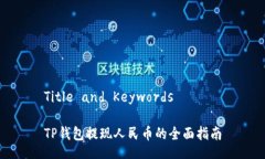 Title and KeywordsTP钱包提现人
