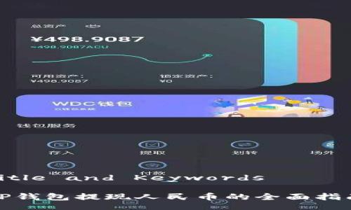 Title and Keywords
TP钱包提现人民币的全面指南