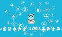 全球加密货币大全：2023年
