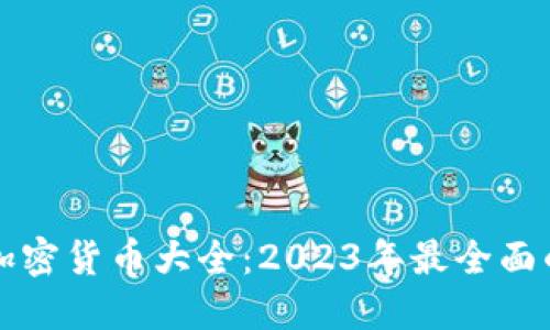 全球加密货币大全:2023年最全面的指南