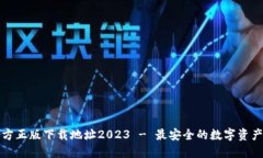 TP钱包官方正版下载地址