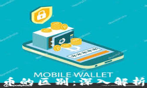 加密货币与信用货币的区别:深入解析两者的本质和特征